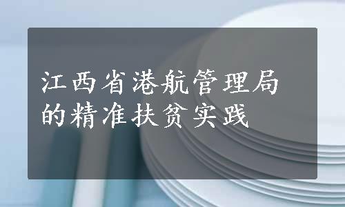 江西省港航管理局的精准扶贫实践