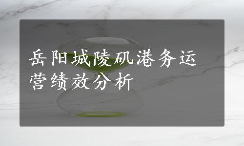 岳阳城陵矶港务运营绩效分析