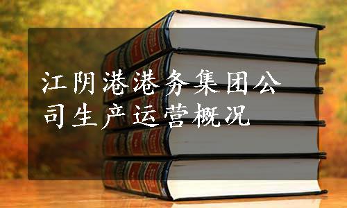 江阴港港务集团公司生产运营概况