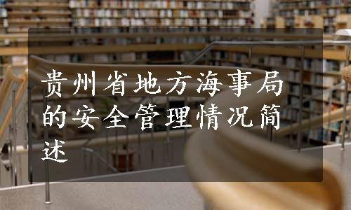 贵州省地方海事局的安全管理情况简述