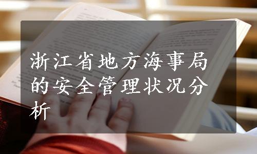 浙江省地方海事局的安全管理状况分析