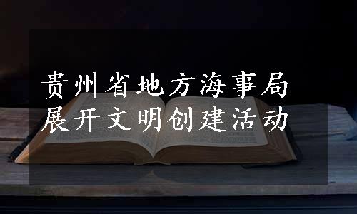 贵州省地方海事局展开文明创建活动