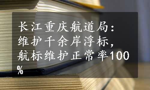 长江重庆航道局：维护千余岸浮标，航标维护正常率100%