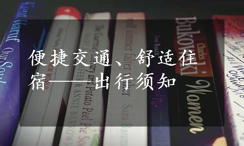 便捷交通、舒适住宿——出行须知 