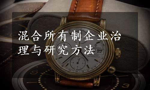 混合所有制企业治理与研究方法