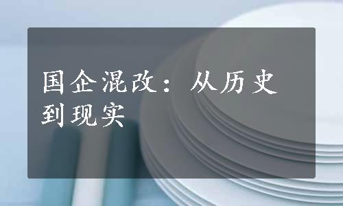 国企混改：从历史到现实