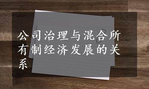 公司治理与混合所有制经济发展的关系