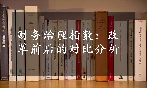 财务治理指数：改革前后的对比分析