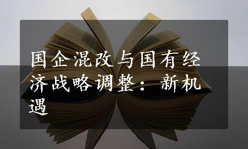 国企混改与国有经济战略调整：新机遇