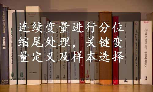 连续变量进行分位缩尾处理，关键变量定义及样本选择