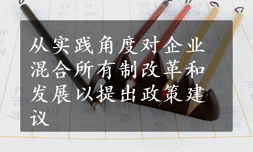 从实践角度对企业混合所有制改革和发展以提出政策建议