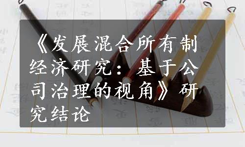 《发展混合所有制经济研究：基于公司治理的视角》研究结论