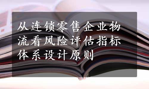 从连锁零售企业物流看风险评估指标体系设计原则