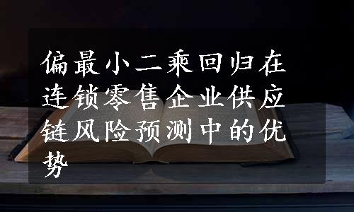 偏最小二乘回归在连锁零售企业供应链风险预测中的优势