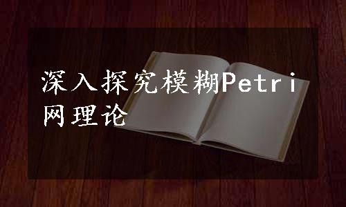 深入探究模糊Petri网理论