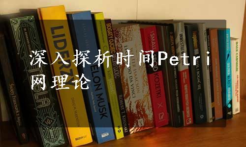 深入探析时间Petri网理论