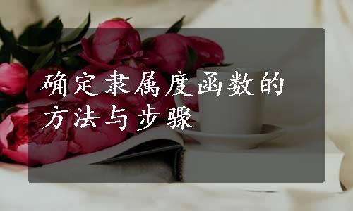 确定隶属度函数的方法与步骤