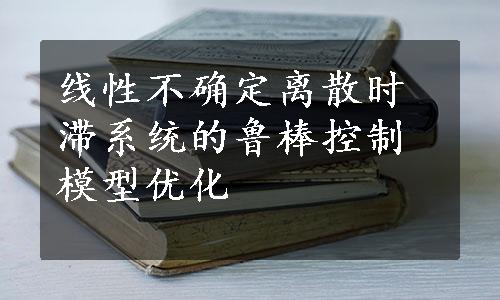 线性不确定离散时滞系统的鲁棒控制模型优化