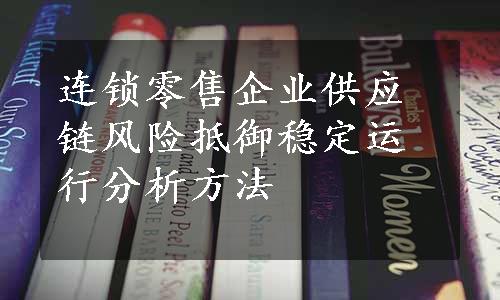 连锁零售企业供应链风险抵御稳定运行分析方法