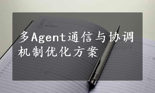 多Agent通信与协调机制优化方案