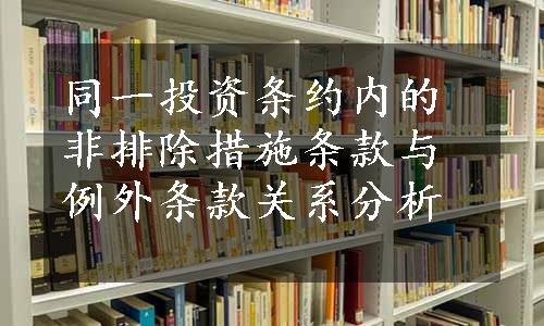 同一投资条约内的非排除措施条款与例外条款关系分析