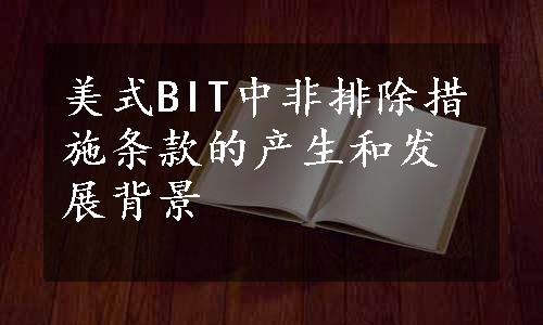 美式BIT中非排除措施条款的产生和发展背景