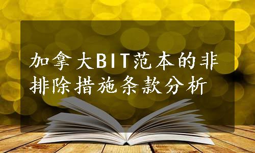 加拿大BIT范本的非排除措施条款分析