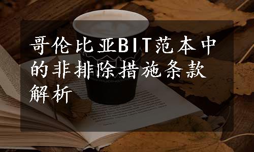 哥伦比亚BIT范本中的非排除措施条款解析