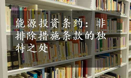 能源投资条约：非排除措施条款的独特之处