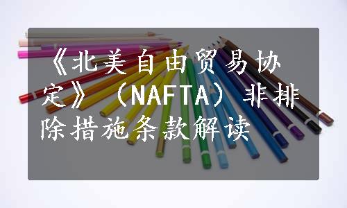 《北美自由贸易协定》（NAFTA）非排除措施条款解读