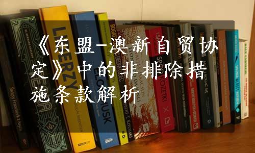 《东盟-澳新自贸协定》中的非排除措施条款解析