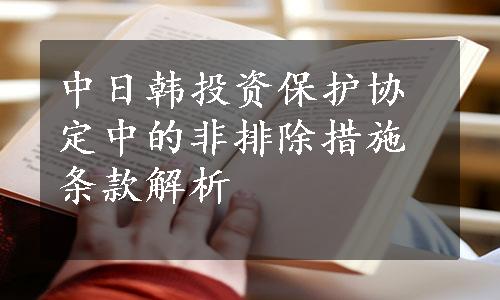 中日韩投资保护协定中的非排除措施条款解析