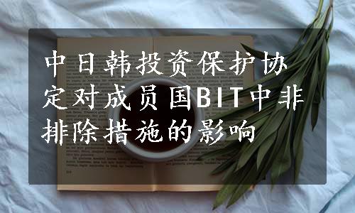 中日韩投资保护协定对成员国BIT中非排除措施的影响