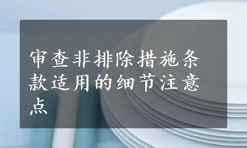 审查非排除措施条款适用的细节注意点