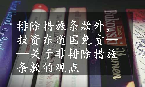 排除措施条款外，投资东道国免责——关于非排除措施条款的观点