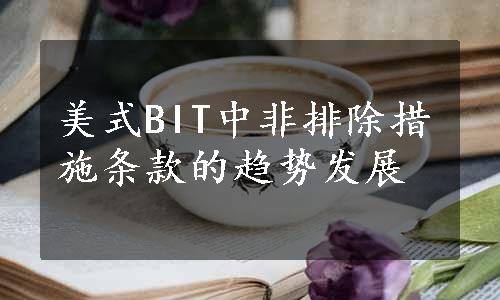 美式BIT中非排除措施条款的趋势发展