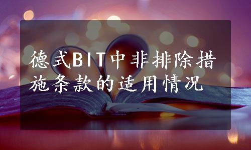 德式BIT中非排除措施条款的适用情况