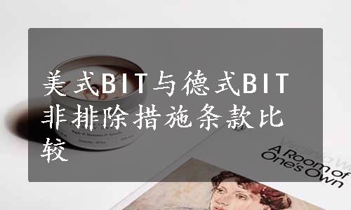 美式BIT与德式BIT非排除措施条款比较