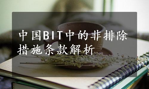 中国BIT中的非排除措施条款解析