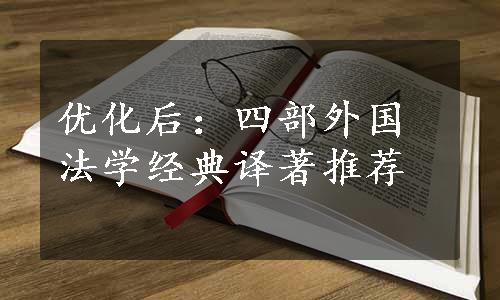 优化后：四部外国法学经典译著推荐