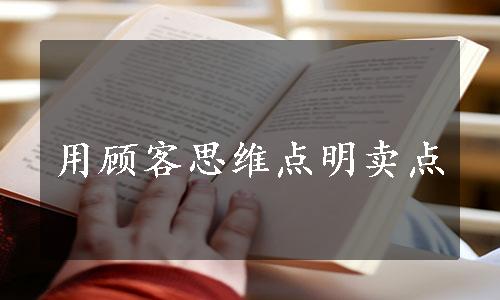 用顾客思维点明卖点