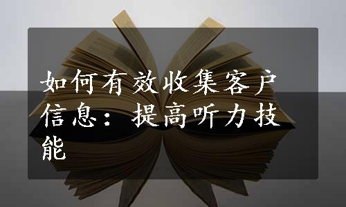 如何有效收集客户信息：提高听力技能