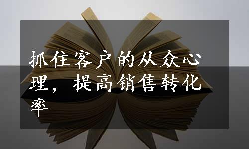 抓住客户的从众心理，提高销售转化率