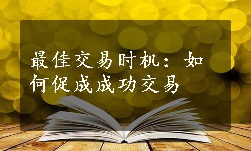 最佳交易时机：如何促成成功交易