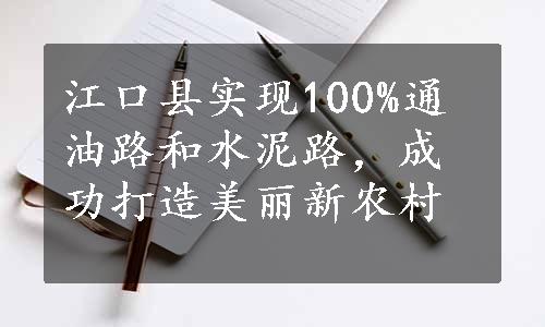 江口县实现100%通油路和水泥路，成功打造美丽新农村