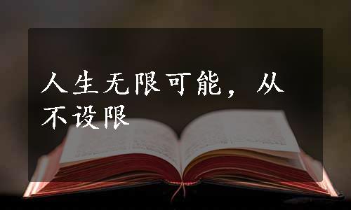 人生无限可能，从不设限