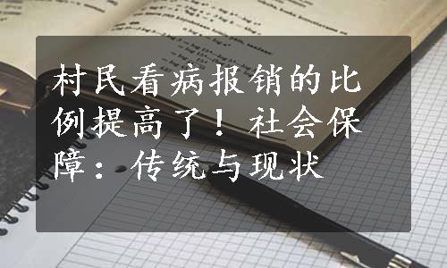 村民看病报销的比例提高了！社会保障：传统与现状