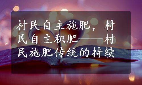 村民自主施肥，村民自主积肥——村民施肥传统的持续