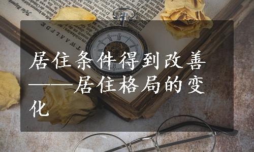 居住条件得到改善——居住格局的变化