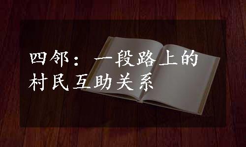 四邻：一段路上的村民互助关系